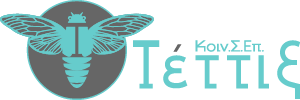 Τέττιξ Κοιν.Σ.Επ. | tettix.eu | Logo