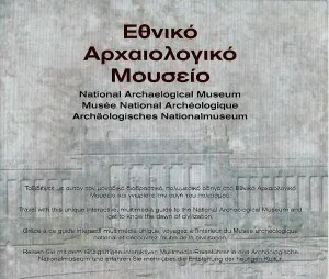 Εθνικό Αρχαιολογικό Μουσείο | Εκπαιδευτικά